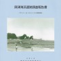 『勝浦興津海浜遺跡プロジェクト』報告書（PDF）