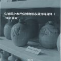 佐渡國小木民俗博物館収蔵資料目録Ⅰ〈陶磁器編〉
