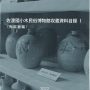 佐渡國小木民俗博物館収蔵資料目録Ⅰ〈陶磁器編〉