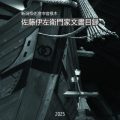 佐藤伊左衛門家文書目録 佐藤伊左衛門家文書目録